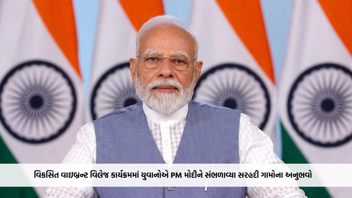 ‘Gen Z એટલે રાષ્ટ્ર પ્રથમ’, વિકસિત વાઇબ્રન્ટ વિલેજ કાર્યક્રમમાં યુવાનોએ PM મોદીને સંભળાવ્યા સરહદી ગામોના અનુભવો