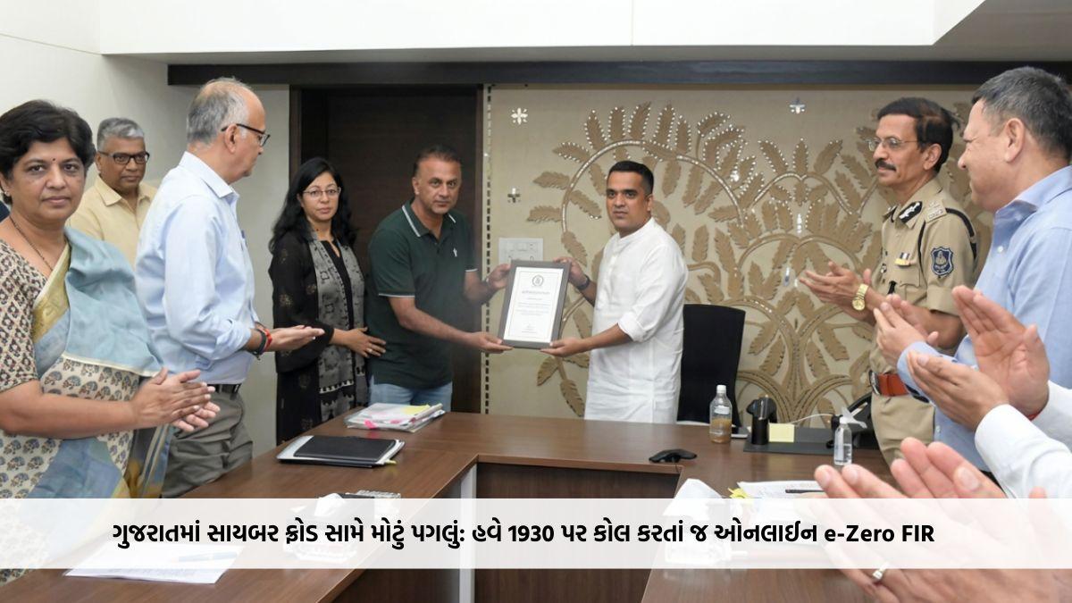 ગુજરાતમાં સાયબર ફ્રોડ સામે મોટું પગલું: હવે 1930 પર કોલ કરતાં જ ઓનલાઈન e-Zero FIR, પોલીસ સ્ટેશન જવાની જરૂર નહીં