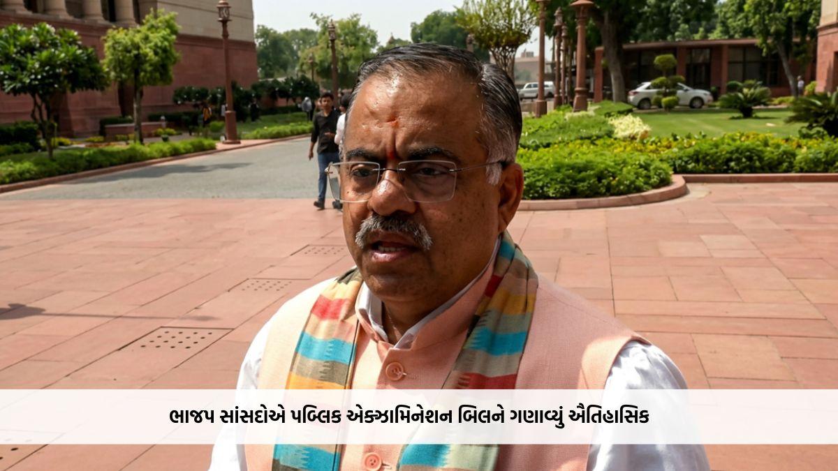 ભાજપ સાંસદોએ પબ્લિક એક્ઝામિનેશન બિલને ગણાવ્યું ઐતિહાસિક, કહ્યું- પેપર લીકના દોષિતોને કોઈપણ સંજોગોમાં નહીં છોડાય