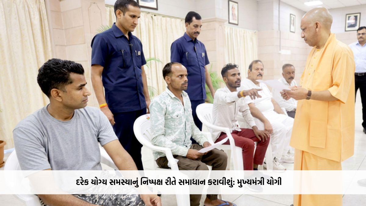 દરેક યોગ્ય સમસ્યાનું નિષ્પક્ષ રીતે સમાધાન કરાવીશું: મુખ્યમંત્રી યોગી