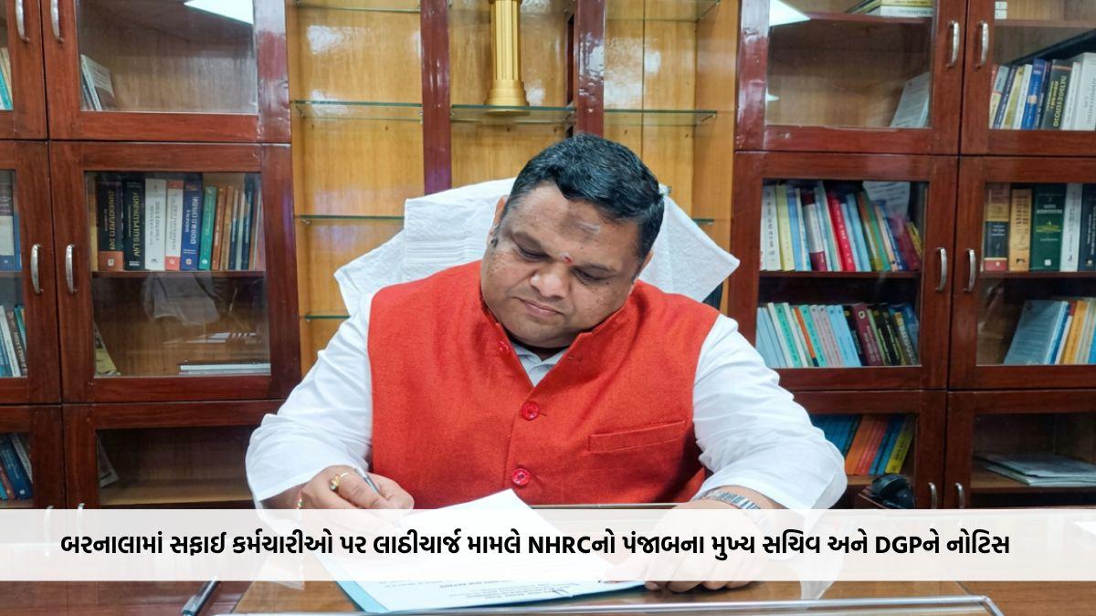 બરનાલામાં સફાઈ કર્મચારીઓ પર લાઠીચાર્જ મામલે NHRCનો પંજાબના મુખ્ય સચિવ અને DGPને નોટિસ