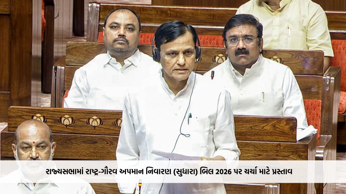 રાજ્યસભામાં રાષ્ટ્ર-ગૌરવ અપમાન નિવારણ (સુધારા) બિલ 2026 પર ચર્ચા માટે પ્રસ્તાવ, હંગામાને કારણે કાર્યવાહી સ્થગિત