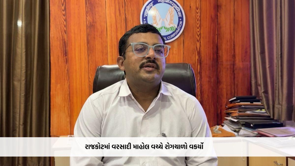 રાજકોટમાં વરસાદી માહોલ વચ્ચે રોગચાળો વકર્યો, એક સપ્તાહમાં શરદી-ઉધરસના 800 અને તાવના 900 કેસ નોંધાયા