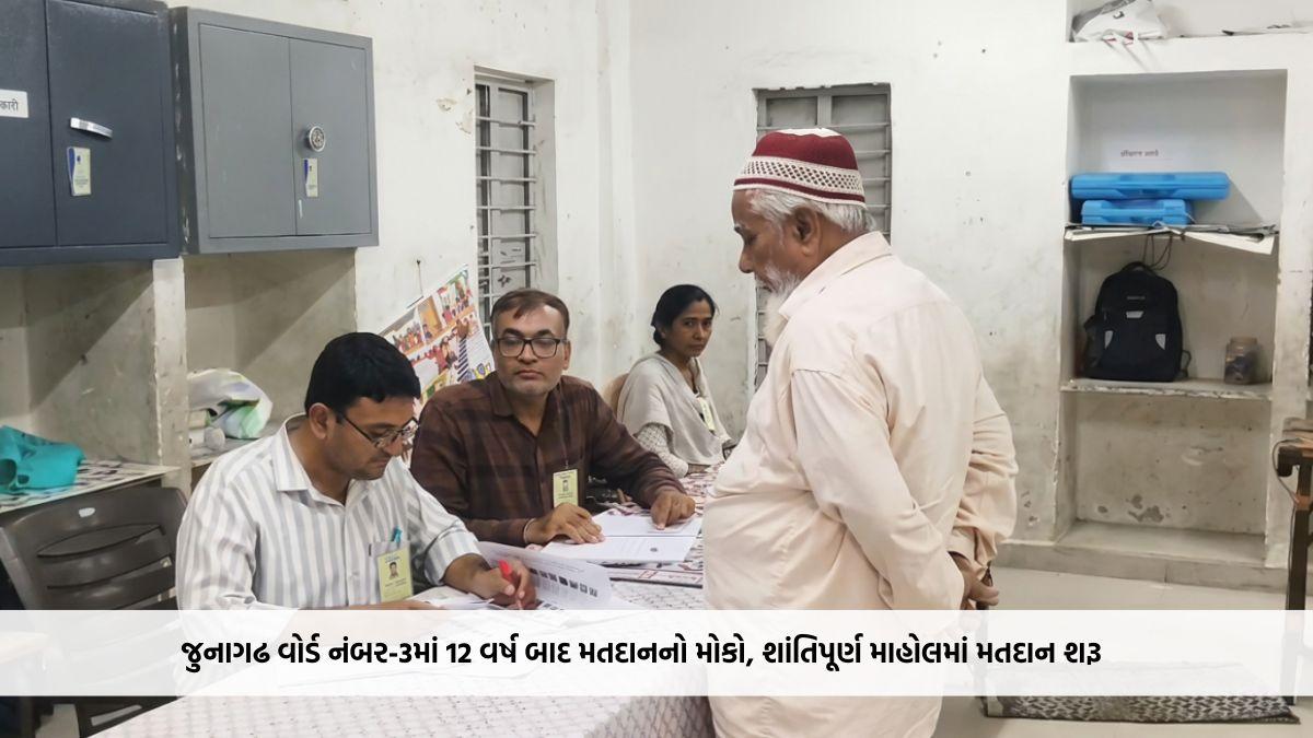 જુનાગઢ વોર્ડ નંબર-3માં 12 વર્ષ બાદ મતદાનનો મોકો, શાંતિપૂર્ણ માહોલમાં મતદાન શરૂ