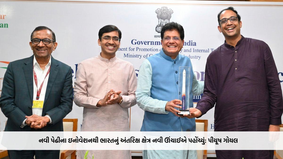 નવી પેઢીના ઇનોવેશનથી ભારતનું અંતરિક્ષ ક્ષેત્ર નવી ઊંચાઈએ પહોંચ્યું: પીયૂષ ગોયલ