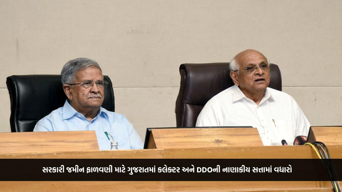 સરકારી જમીન ફાળવણી માટે ગુજરાતમાં કલેક્ટર અને DDOની નાણાકીય સત્તામાં વધારો