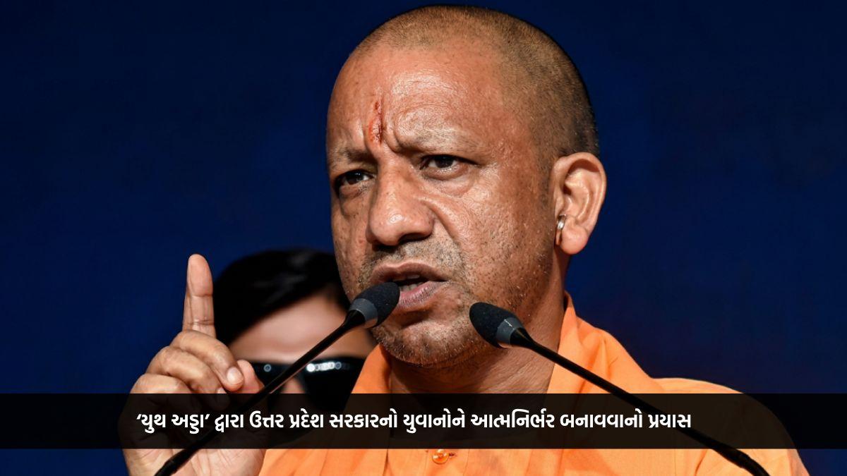 ‘યુથ અડ્ડા’ દ્વારા ઉત્તર પ્રદેશ સરકારનો યુવાનોને આત્મનિર્ભર બનાવવાનો પ્રયાસ