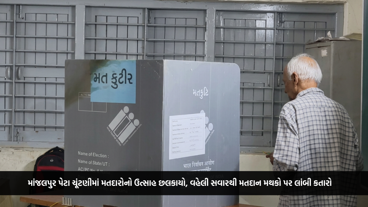 માંજલપુર પેટા ચૂંટણીમાં મતદારોનો ઉત્સાહ છલકાયો, વહેલી સવારથી મતદાન મથકો પર લાંબી કતારો