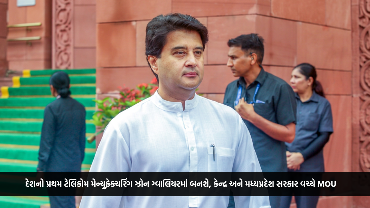 દેશનો પ્રથમ ટેલિકોમ મેન્યુફેક્ચરિંગ ઝોન ગ્વાલિયરમાં બનશે, કેન્દ્ર અને મધ્યપ્રદેશ સરકાર વચ્ચે MOU