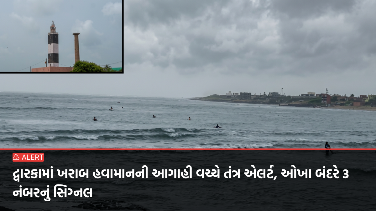દ્વારકામાં ખરાબ હવામાનની આગાહી વચ્ચે તંત્ર એલર્ટ, ઓખા બંદરે 3 નંબરનું સિગ્નલ