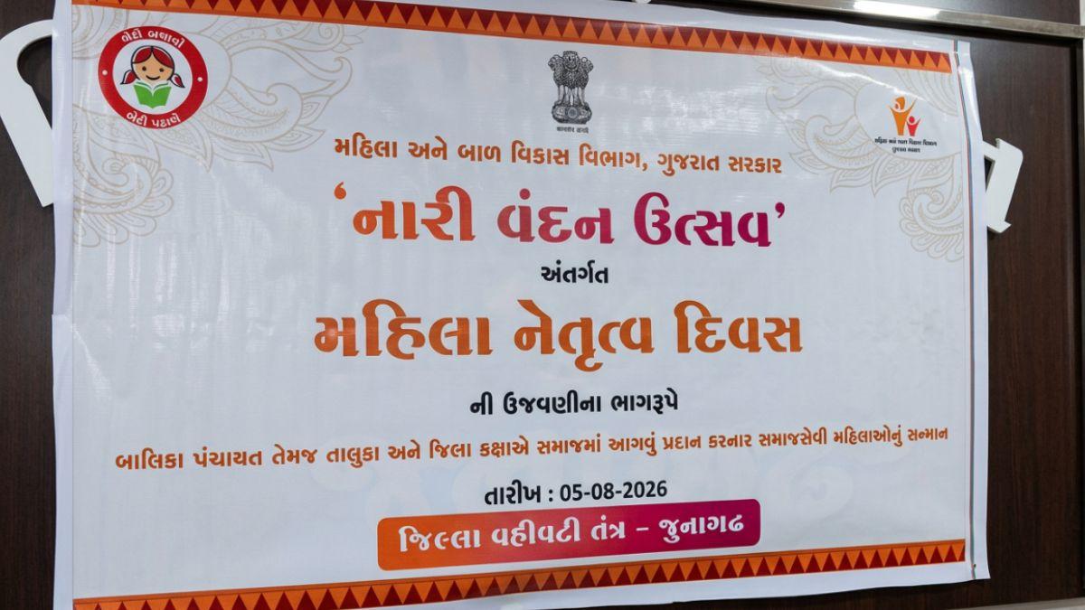 જૂનાગઢ જિલ્લા પંચાયત ખાતે નારી વંદના પખવાડાની ઉજવણી, 'બેટી બચાવો બેટી પઢાવો' દિવસે મહિલાઓએ લીધો સંકલ્પ