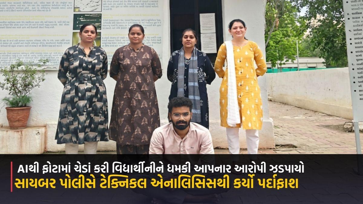 AIથી ફોટામાં ચેડાં કરી વિદ્યાર્થીનીને ધમકી આપનાર આરોપી ઝડપાયો, સાયબર પોલીસે ટેક્નિકલ એનાલિસિસથી કર્યો પર્દાફાશ