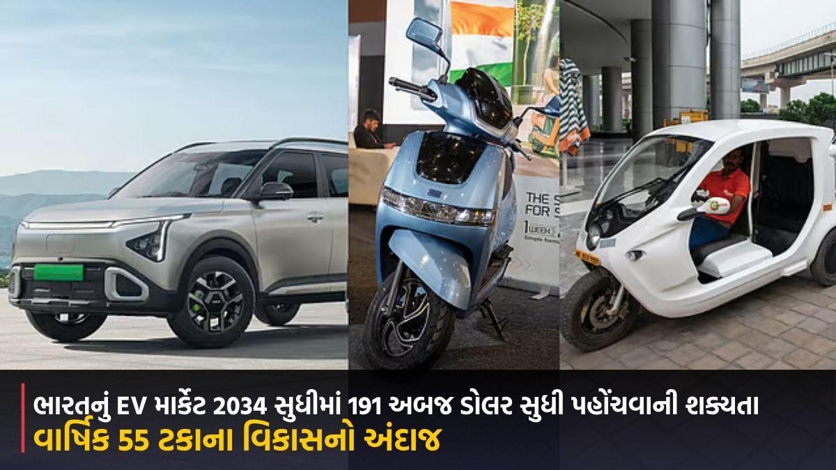 ભારતનું EV માર્કેટ 2034 સુધીમાં 191 અબજ ડોલર સુધી પહોંચવાની શક્યતા, વાર્ષિક 55 ટકાના વિકાસનો અંદાજ