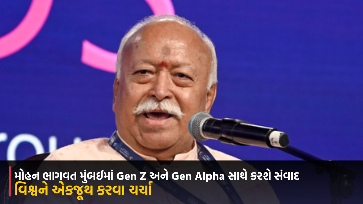 મોહન ભાગવત મુંબઈમાં Gen Z અને Gen Alpha સાથે કરશે સંવાદ, વિશ્વને એકજૂથ કરવામાં ભારતની ભૂમિકા પર થશે ચર્ચા