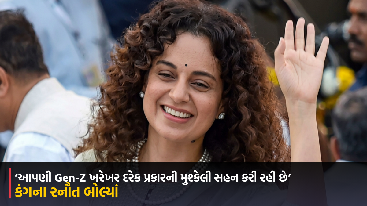 ઝારખંડ ભરતી પરીક્ષાની ગેરરીતિ પર કંગના રનૌત બોલ્યાં, ‘આપણી Gen-Z ખરેખર દરેક પ્રકારની મુશ્કેલી સહન કરી રહી છે’