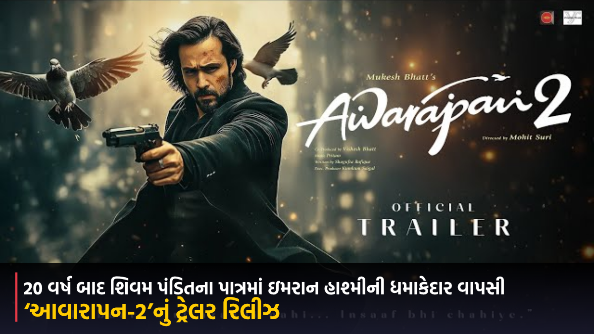 ‘આવારાપન-2’નું ટ્રેલર રિલીઝ, 20 વર્ષ બાદ શિવમ પંડિતના પાત્રમાં ઇમરાન હાશ્મીની ધમાકેદાર વાપસી