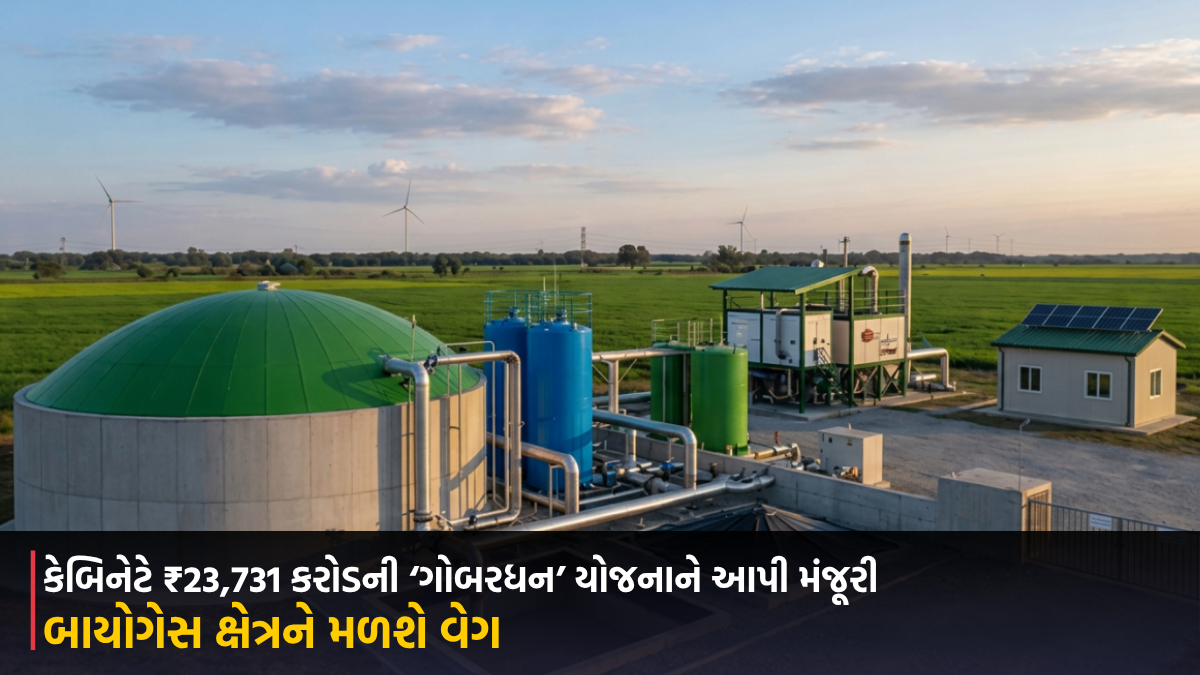 કેબિનેટે ₹23,731 કરોડની ‘ગોબરધન’ યોજનાને આપી મંજૂરી, ખેડૂતોને સશક્ત બનાવવાની સાથે બાયોગેસ ક્ષેત્રને મળશે વેગ