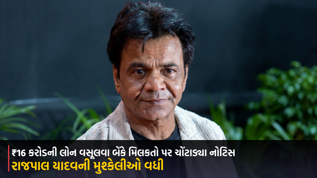 રાજપાલ યાદવની મુશ્કેલીઓ વધી, ₹16 કરોડની લોન વસૂલવા બેંકે મિલકતો પર ચોંટાડ્યા નોટિસ