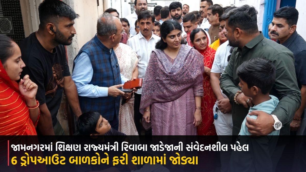 જામનગરમાં શિક્ષણ રાજ્યમંત્રી રિવાબા જાડેજાની સંવેદનશીલ પહેલ, 6 ડ્રોપઆઉટ બાળકોને ફરી શાળામાં જોડ્યા