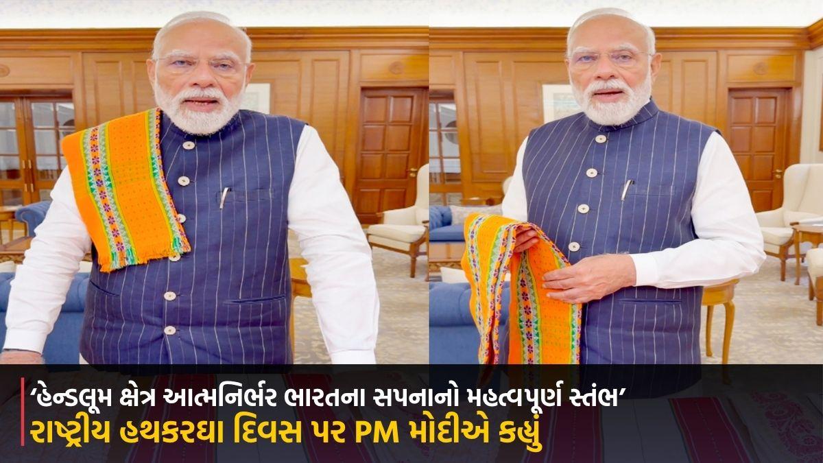 રાષ્ટ્રીય હથકરઘા દિવસ પર PM મોદીએ કહ્યું- ‘હેન્ડલૂમ ક્ષેત્ર આત્મનિર્ભર ભારતના સપનાનો મહત્વપૂર્ણ સ્તંભ’