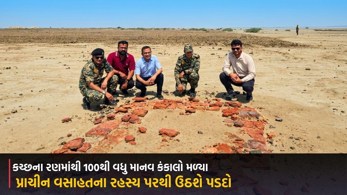 કચ્છના રણમાંથી 100થી વધુ માનવ કંકાલો મળ્યા, પ્રાચીન વસાહતના રહસ્ય પરથી ઉઠશે પડદો