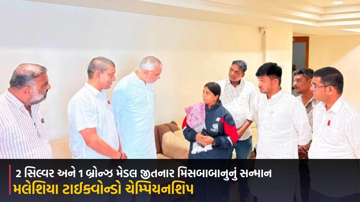 મલેશિયા ટાઈક્વોન્ડો ચેમ્પિયનશિપમાં 2 સિલ્વર અને 1 બ્રોન્ઝ મેડલ જીતનાર મિસબાબાનુનું સન્માન
