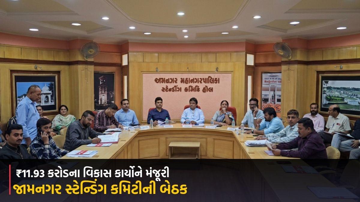 જામનગર સ્ટેન્ડિંગ કમિટીની બેઠકમાં ₹11.93 કરોડના વિકાસ કાર્યોને મંજૂરી