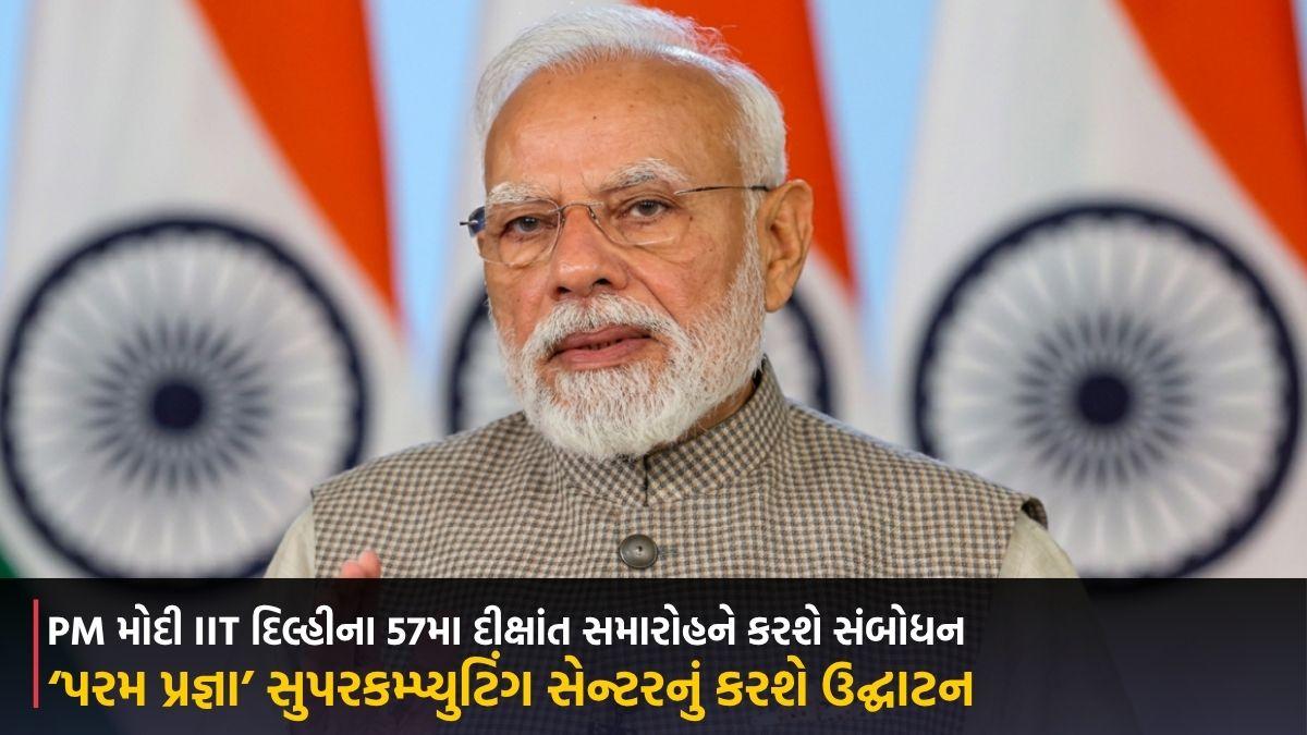 PM મોદી IIT દિલ્હીના 57મા દીક્ષાંત સમારોહને કરશે સંબોધન, ‘પરમ પ્રજ્ઞા’ સુપરકમ્પ્યુટિંગ સેન્ટરનું કરશે ઉદ્ઘાટન
