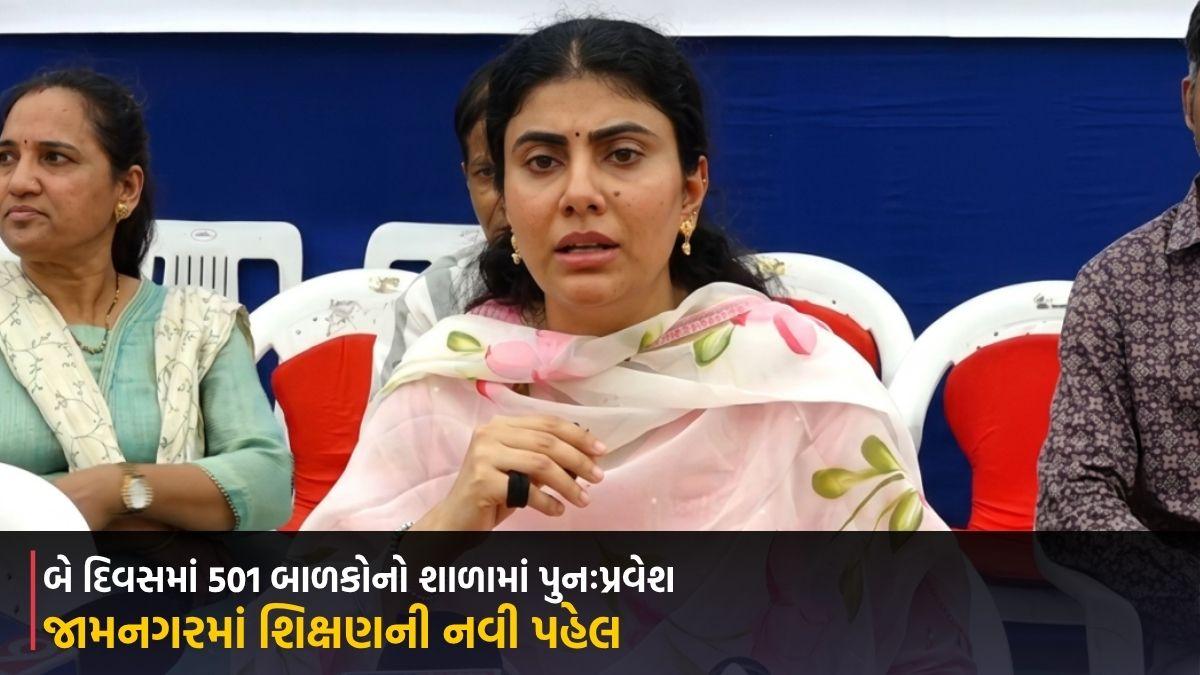 જામનગરમાં શિક્ષણની નવી પહેલ, બે દિવસમાં 501 બાળકોનો શાળામાં પુનઃપ્રવેશ
