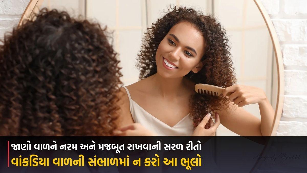 વાંકડિયા વાળની સંભાળમાં ન કરો આ ભૂલો, જાણો વાળને નરમ અને મજબૂત રાખવાની સરળ રીતો