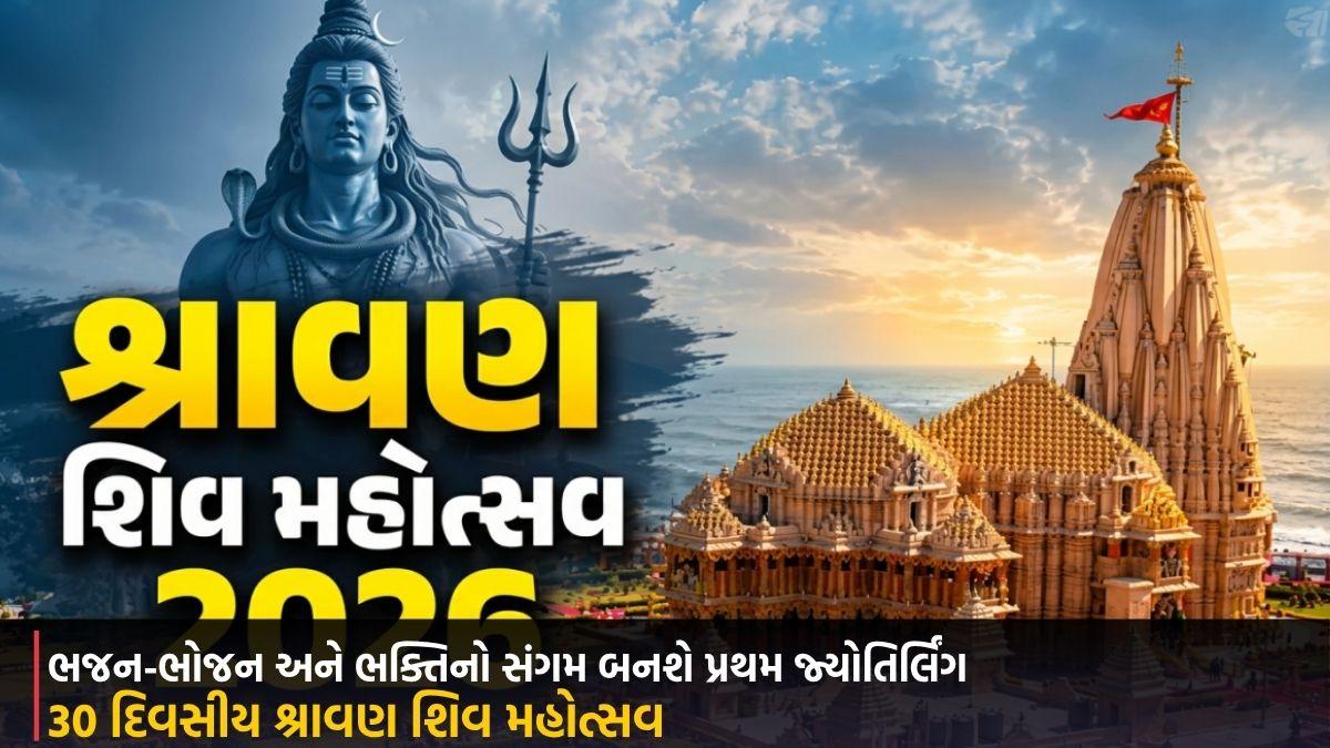 સોમનાથમાં 13 ઓગસ્ટથી 30 દિવસીય શ્રાવણ શિવ મહોત્સવ, ભજન-ભોજન અને ભક્તિનો સંગમ બનશે પ્રથમ જ્યોતિર્લિંગ