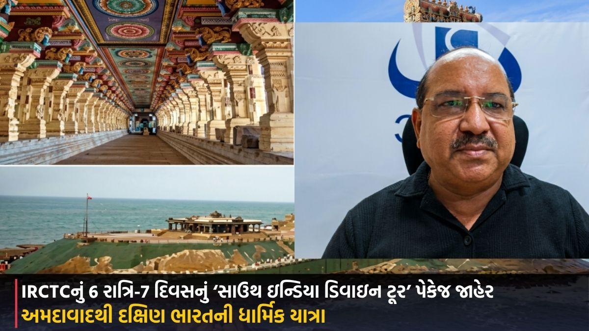 અમદાવાદથી દક્ષિણ ભારતની ધાર્મિક યાત્રા: IRCTCનું 6 રાત્રિ-7 દિવસનું ‘સાઉથ ઇન્ડિયા ડિવાઇન ટૂર’ પેકેજ જાહેર