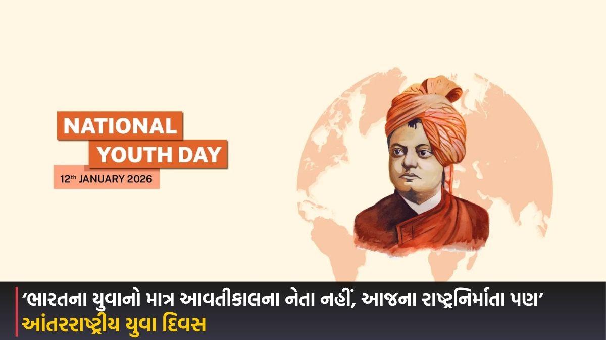 આંતરરાષ્ટ્રીય યુવા દિવસ: ‘ભારતના યુવાનો માત્ર આવતીકાલના નેતા નહીં, આજના રાષ્ટ્રનિર્માતા પણ’
