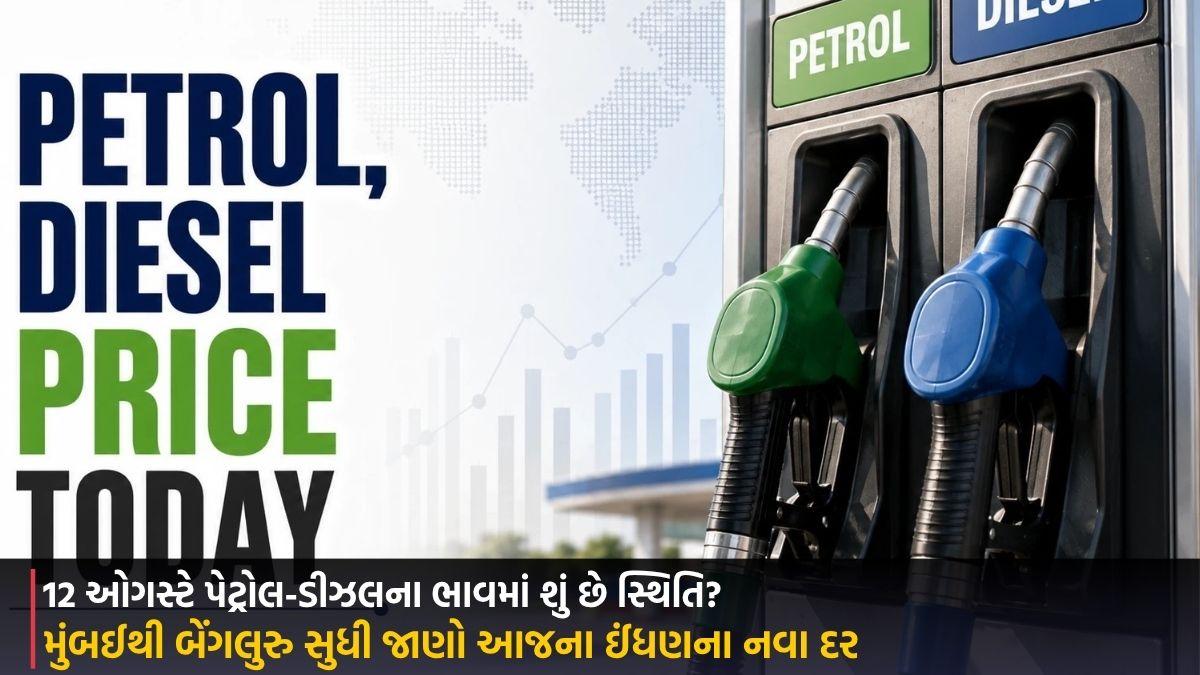 Petrol Diesel Price Today : જાણો તમારા શહેરમાં આજે શું છે ઈંધણના ભાવ