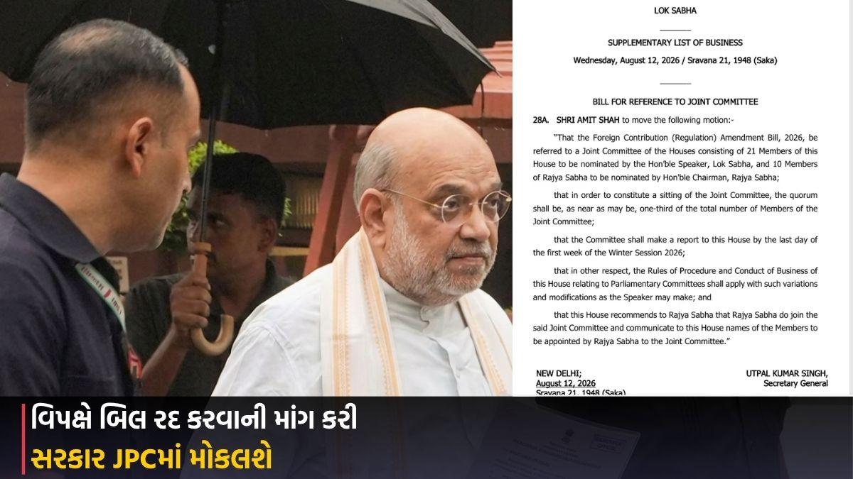 FCRA Amendment Bill: સરકાર JPCમાં મોકલશે, વિપક્ષે બિલ રદ કરવાની માંગ કરી