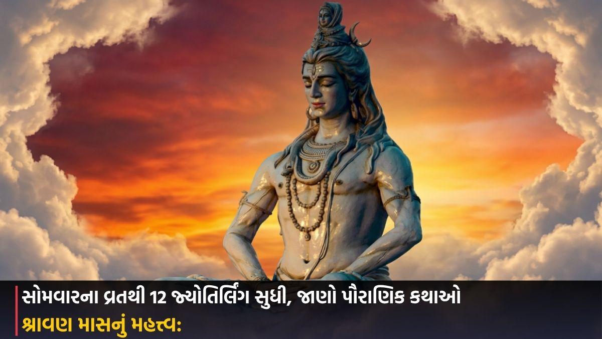શ્રાવણ માસનું મહત્ત્વ: સોમવારના વ્રતથી 12 જ્યોતિર્લિંગ સુધી, જાણો પૌરાણિક કથાઓ