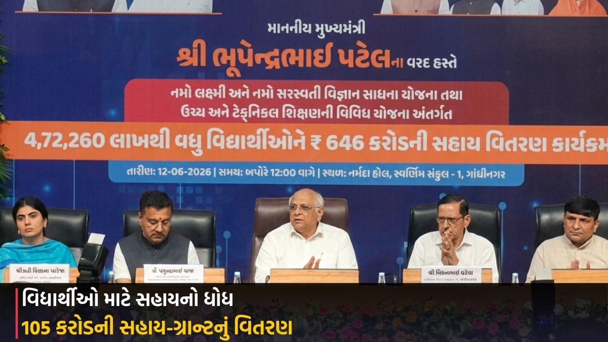 Gandhinagar: વિદ્યાર્થીઓ માટે સહાયનો ધોધ, 105 કરોડની સહાય-ગ્રાન્ટનું વિતરણ