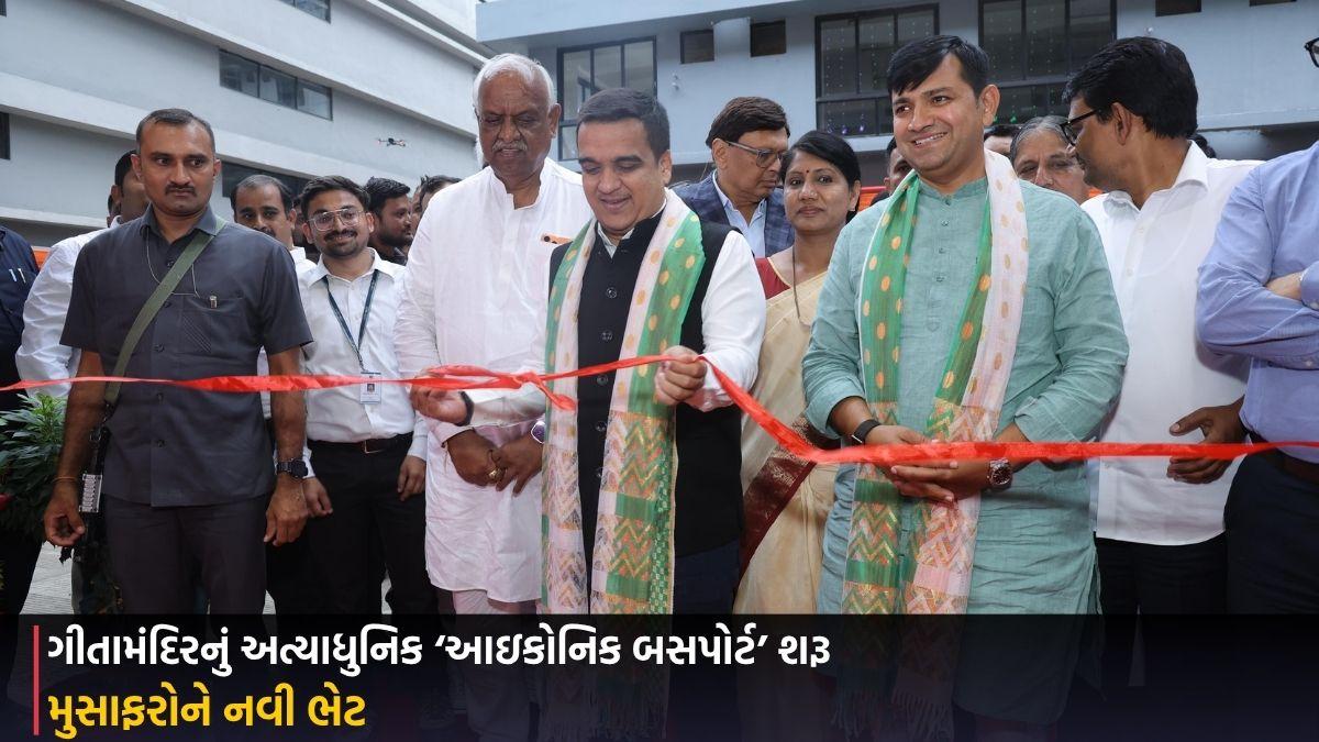 Ahmedabad:  મુસાફરોને નવી ભેટ: ગીતામંદિરનું અત્યાધુનિક ‘આઇકોનિક બસપોર્ટ’ શરૂ