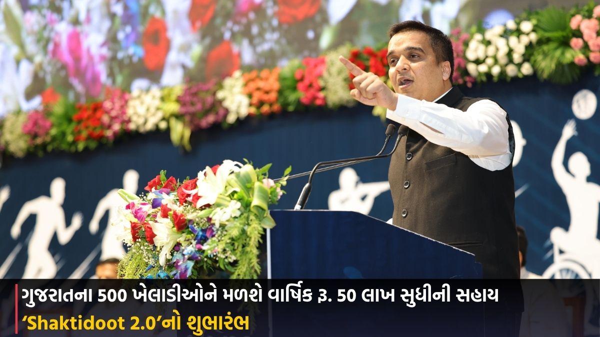 ‘Shaktidoot 2.0’નો શુભારંભ: ગુજરાતના 500 ખેલાડીઓને મળશે વાર્ષિક રૂ. 50 લાખ સુધીની સહાય