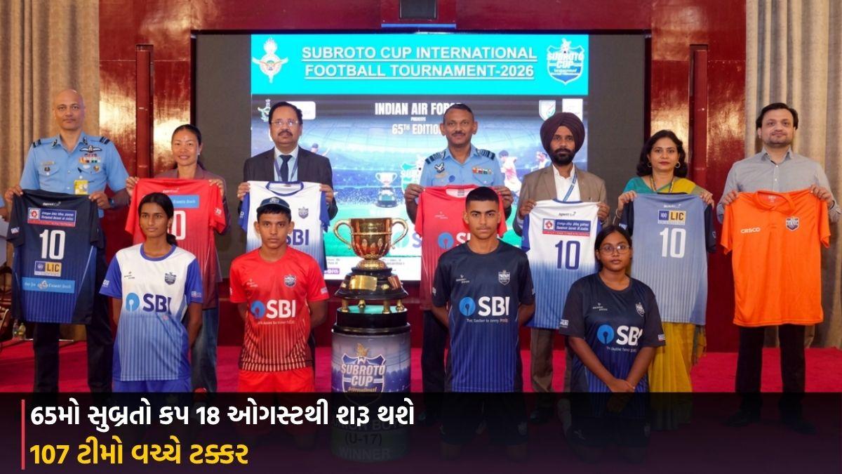 65th Subroto Cup: 18 ઓગસ્ટથી શરૂ થશે, 107 ટીમો વચ્ચે ટક્કર