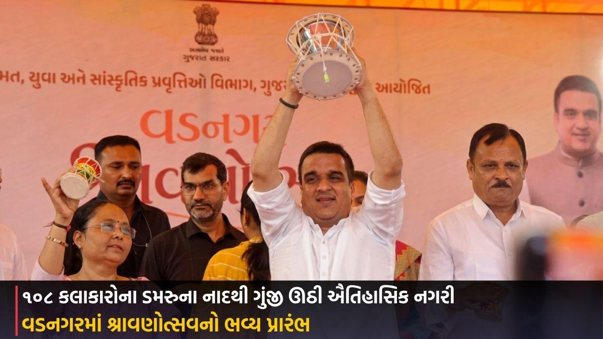 Vadnagar: શ્રાવણોત્સવનો ભવ્ય પ્રારંભ, ૧૦૮ કલાકારોના ડમરુના નાદથી ગુંજી ઊઠી ઐતિહાસિક નગરી