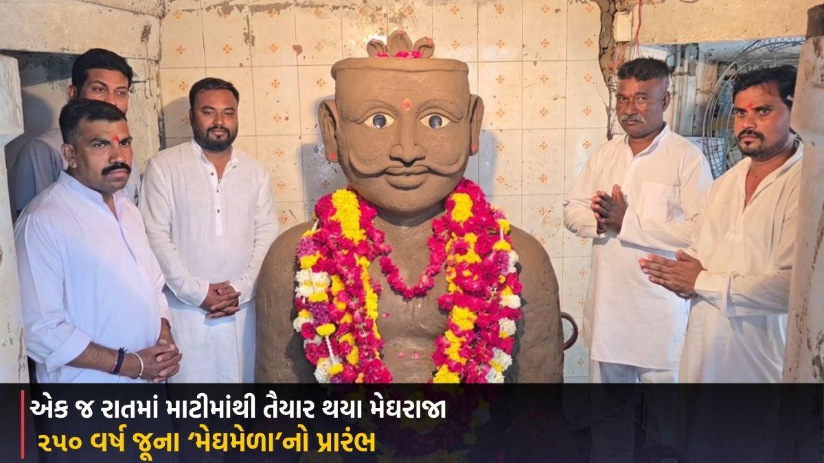 Bharuch: 250 વર્ષ જૂના ‘મેઘમેળા’નો પ્રારંભ, એક જ રાતમાં માટીમાંથી તૈયાર થયા મેઘરાજા