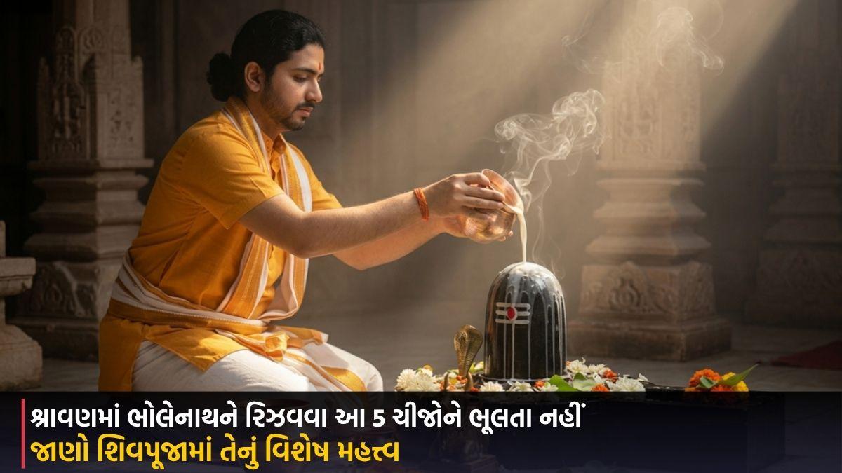 Shravan 2026: ભોલેનાથને રિઝવવા આ 5 ચીજોને ભૂલતા નહીં, જાણો શિવપૂજામાં તેનું વિશેષ મહત્ત્વ