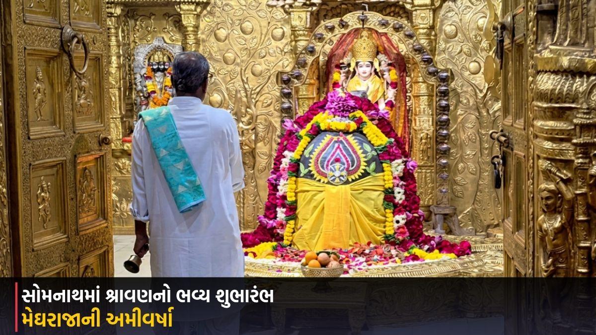 Somnath: મેઘરાજાની અમીવર્ષા વચ્ચે સોમનાથમાં શ્રાવણનો ભવ્ય શુભારંભ