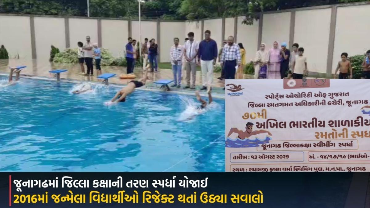 Junagadh:  જિલ્લા કક્ષાની તરણ સ્પર્ધા યોજાઈ, 2016માં જન્મેલા વિદ્યાર્થીઓ રિજેક્ટ થતાં ઉઠ્યા સવાલો