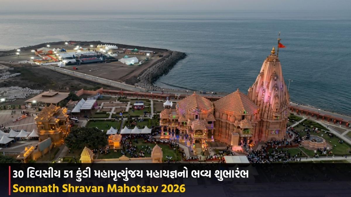 Somnath Shravan Mahotsav 2026: 30 દિવસીય 51 કુંડી મહામૃત્યુંજય મહાયજ્ઞનો ભવ્ય શુભારંભ