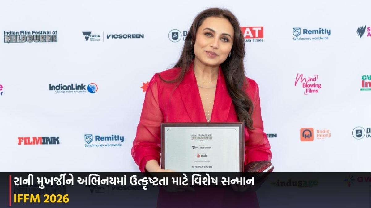 IFFM 2026: રાની મુખર્જીને અભિનયમાં ઉત્કૃષ્ટતા માટે વિશેષ સન્માન