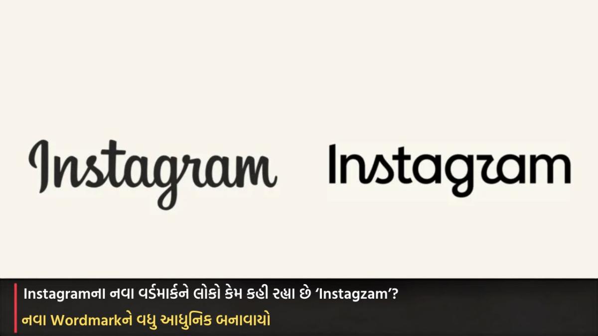 Instagram Wordmark: નવા વર્ડમાર્કને લોકો કેમ કહી રહ્યા છે ‘Instagzam’?