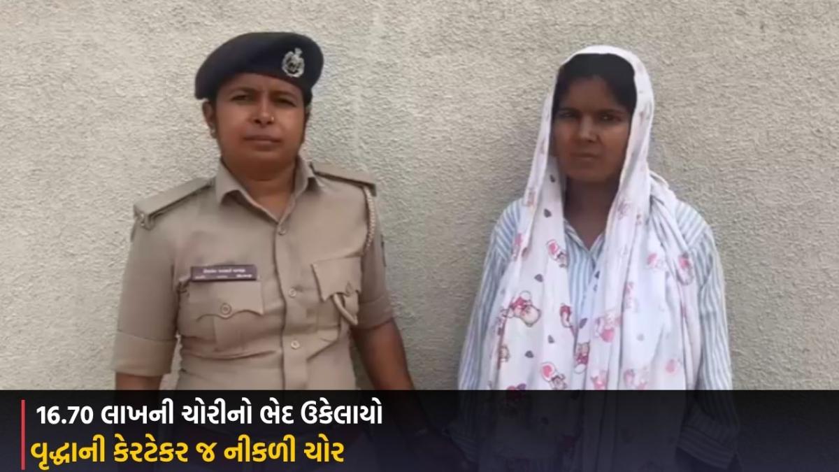 Rajkot: 16.70 લાખની ચોરીનો ભેદ ઉકેલાયો, વૃદ્ધાની કેરટેકર જ નીકળી ચોર