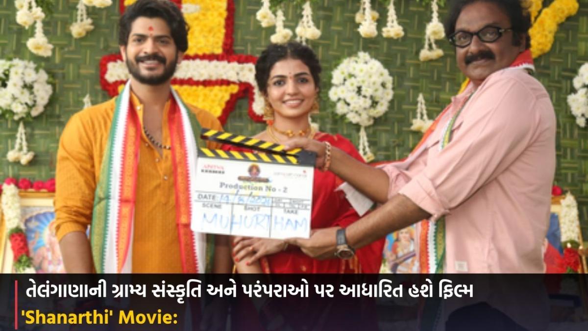 'Shanarthi' Movie: તેલંગાણાની ગ્રામ્ય સંસ્કૃતિ અને પરંપરાઓ પર આધારિત હશે ફિલ્મ